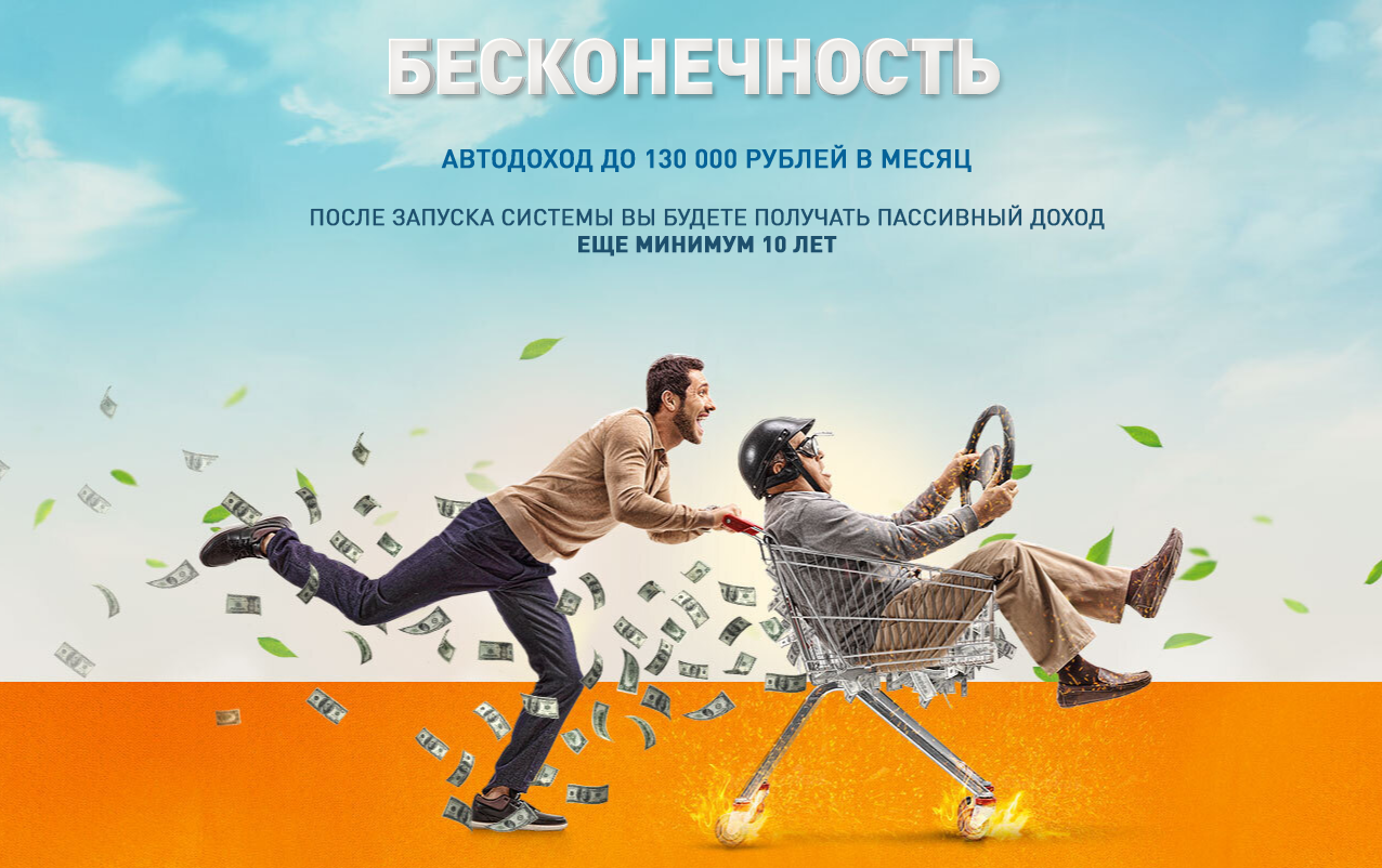 [Сергей Бархатов] _БЕСКОНЕЧНОСТЬ_ Автодоход до 130_0.png